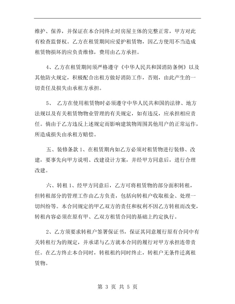 简单的仓库租赁合同.doc_第3页