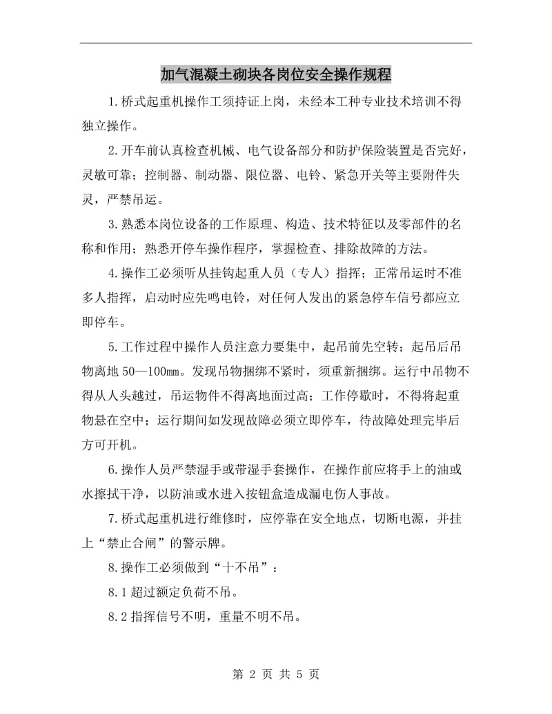 加气混凝土砌块各岗位安全操作规程.doc_第2页