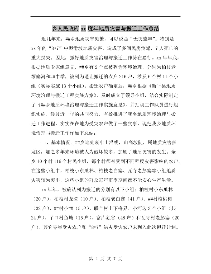 乡人民政府xx度年地质灾害与搬迁工作总结.doc_第2页