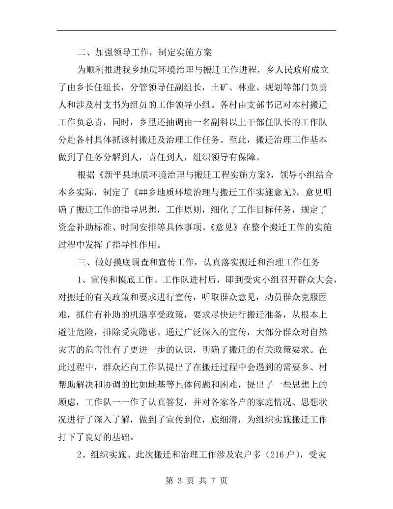 乡人民政府xx度年地质灾害与搬迁工作总结.doc_第3页