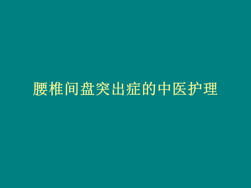 腰椎间盘突出症的中医护理_第1页