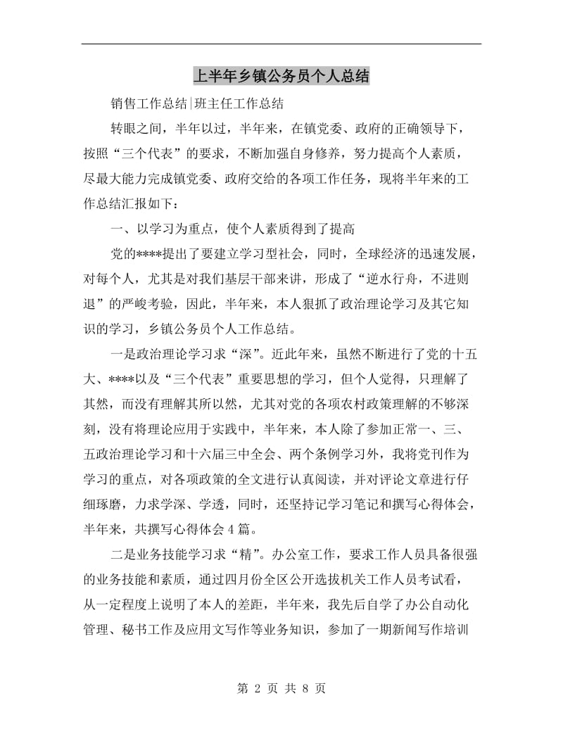 上半年乡镇公务员个人总结.doc_第2页