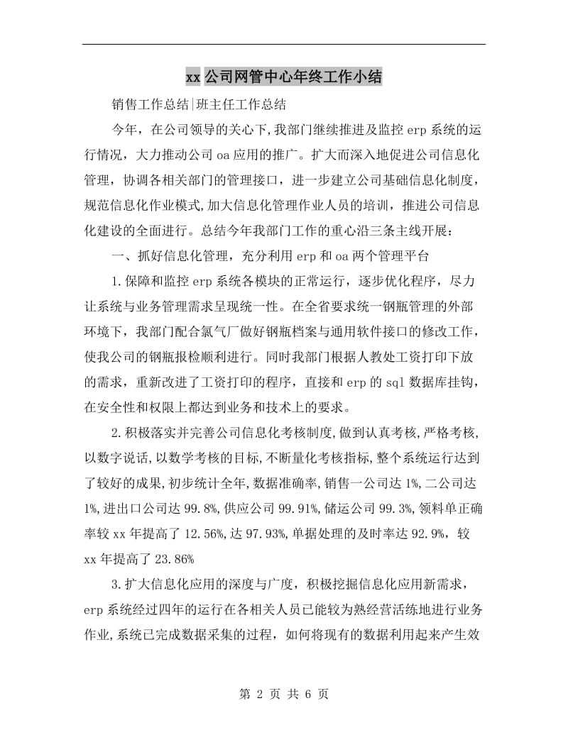 xx公司网管中心年终工作小结.doc_第2页