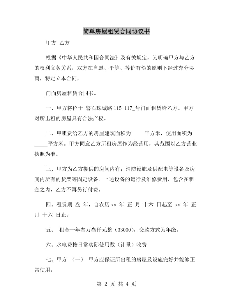 简单房屋租赁合同协议书.doc_第2页