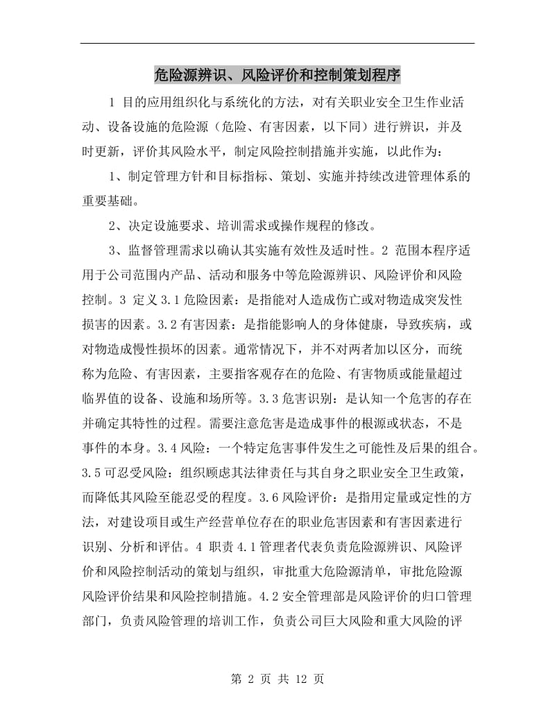 危险源辨识、风险评价和控制策划程序.doc_第2页