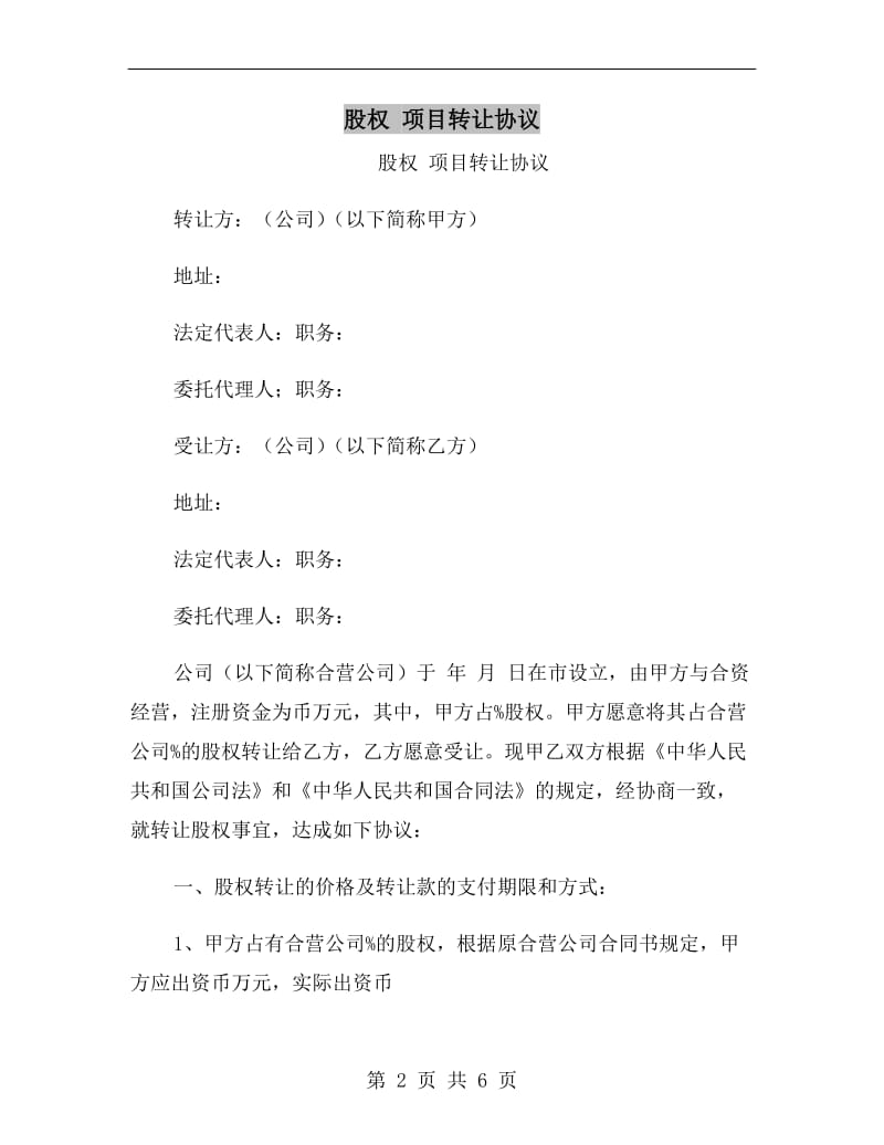 股权项目转让协议.doc_第2页