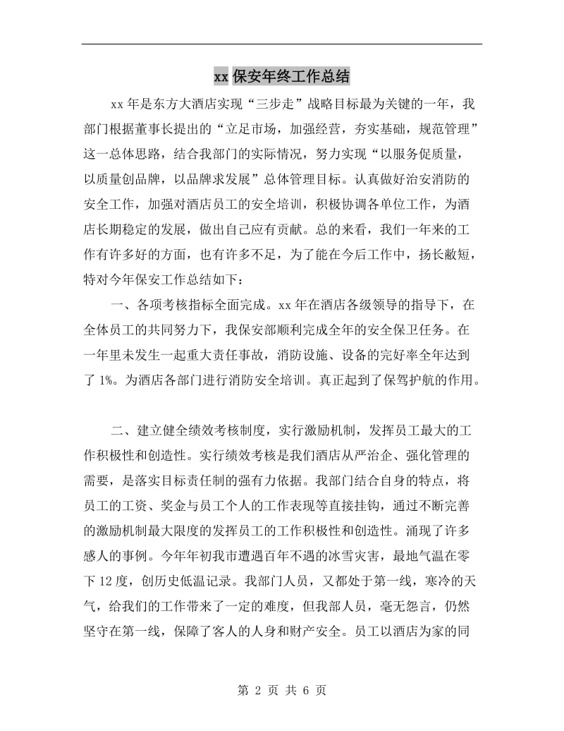 xx保安年终工作总结.doc_第2页