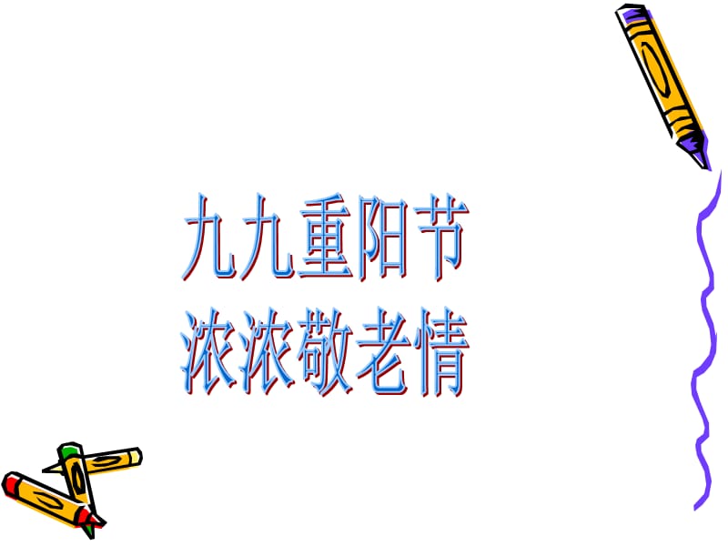 “九九重阳节-浓浓敬老情”主题班队会.ppt_第1页