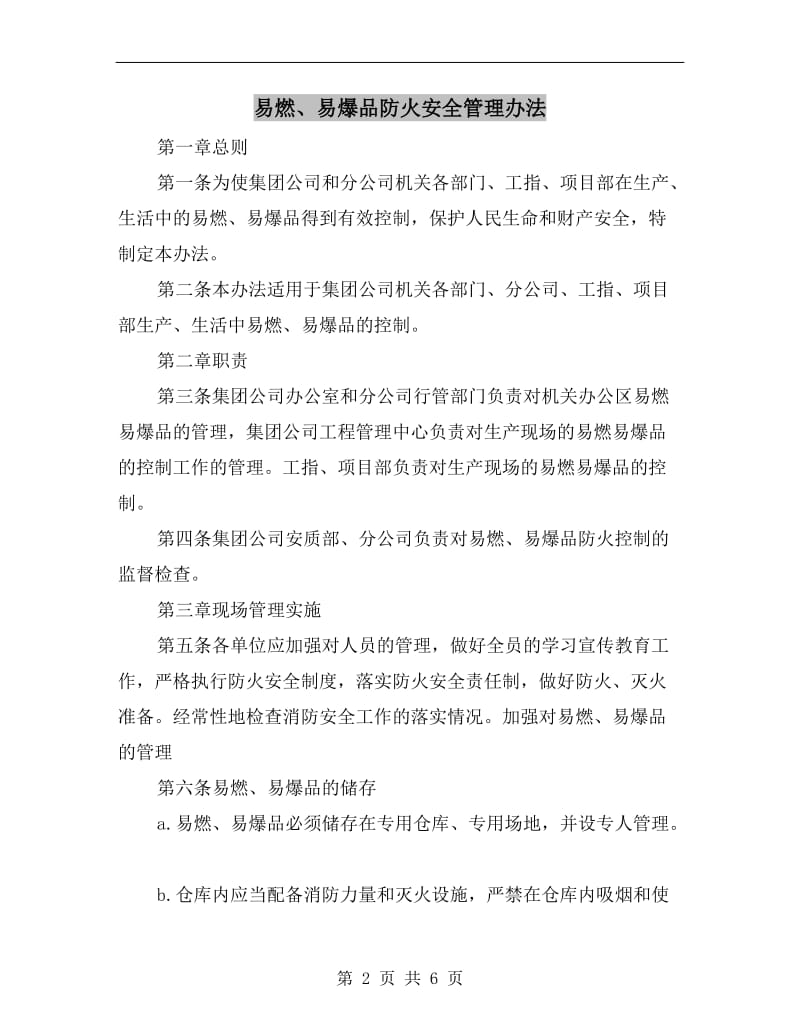 易燃、易爆品防火安全管理办法.doc_第2页