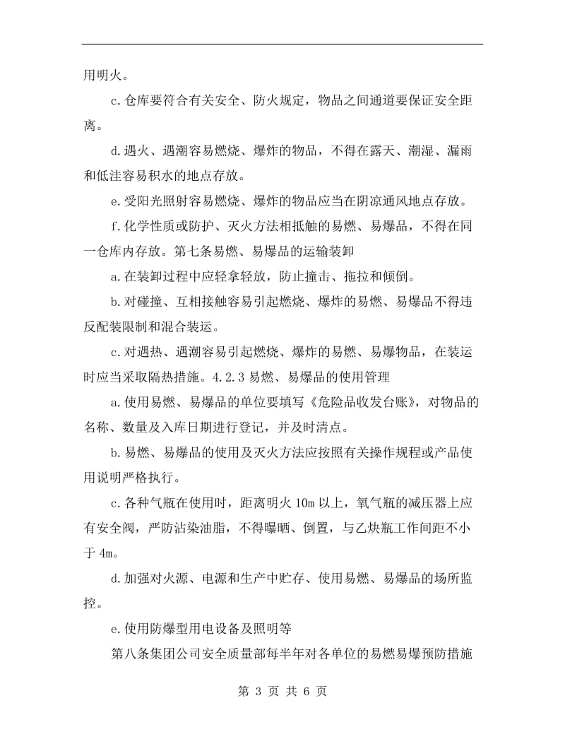 易燃、易爆品防火安全管理办法.doc_第3页