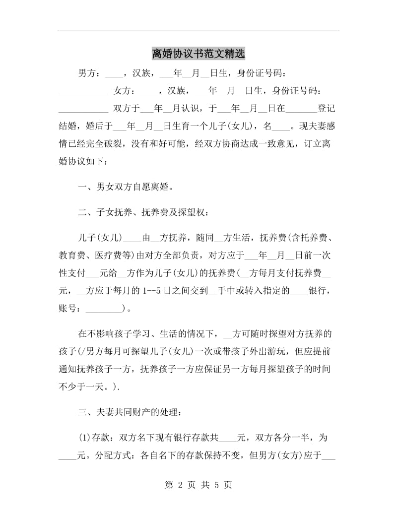 离婚协议书范文精选.doc_第2页