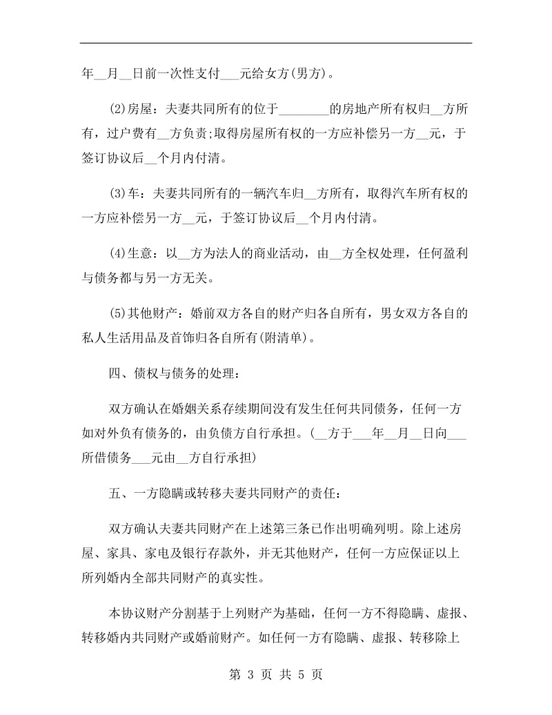 离婚协议书范文精选.doc_第3页