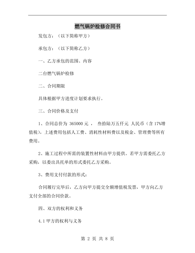 燃气锅炉检修合同书.doc_第2页