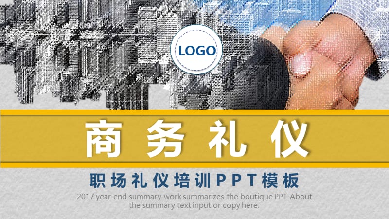 最全面实用商务礼仪培训课件动态PPT模板.ppt_第1页