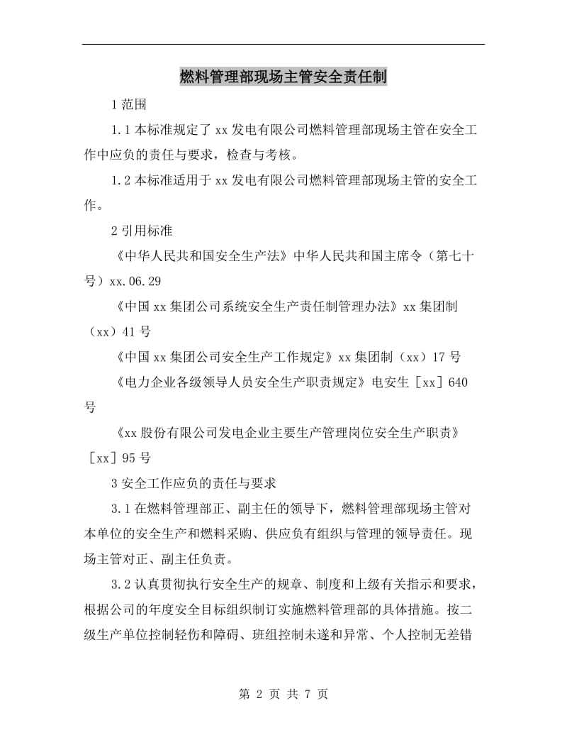 燃料管理部现场主管安全责任制.doc_第2页