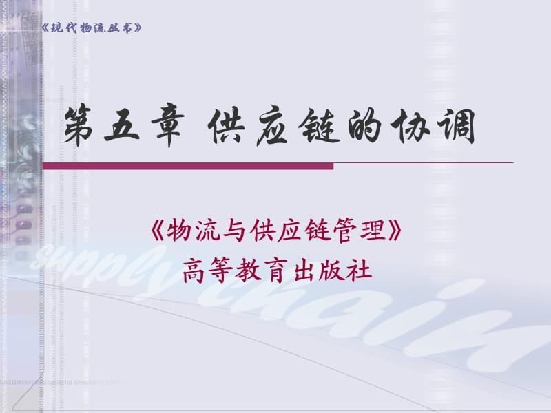 《供应链协调》PPT课件.ppt_第1页