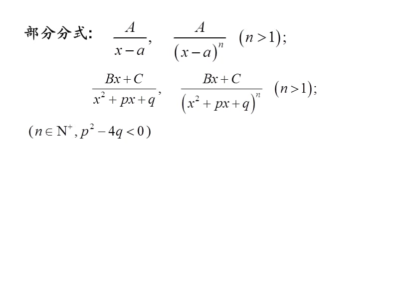 高等数学有理式的不定积分方法.ppt_第2页