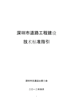 《深圳市道路工程技术标准指引》-2012