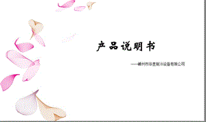 《產(chǎn)品說明書》PPT課件.ppt