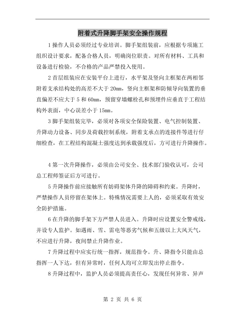 附着式升降脚手架安全操作规程.doc_第2页