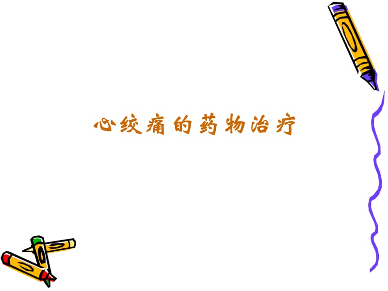 药理学第十章2-心绞痛的药物治疗.ppt_第1页