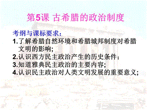 《古代希臘民主政治》課件.ppt