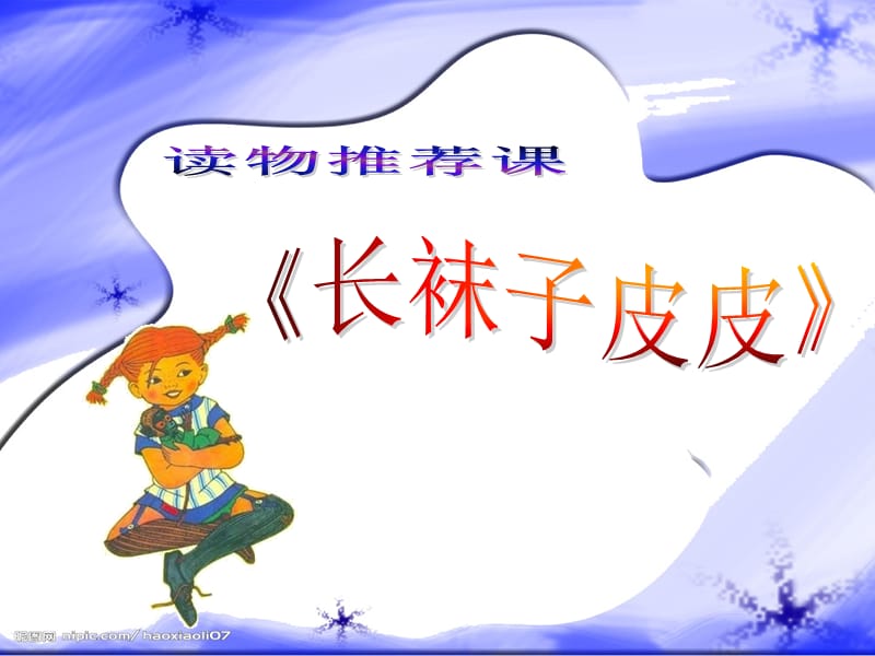 长袜子皮皮(读书交流会).ppt_第1页