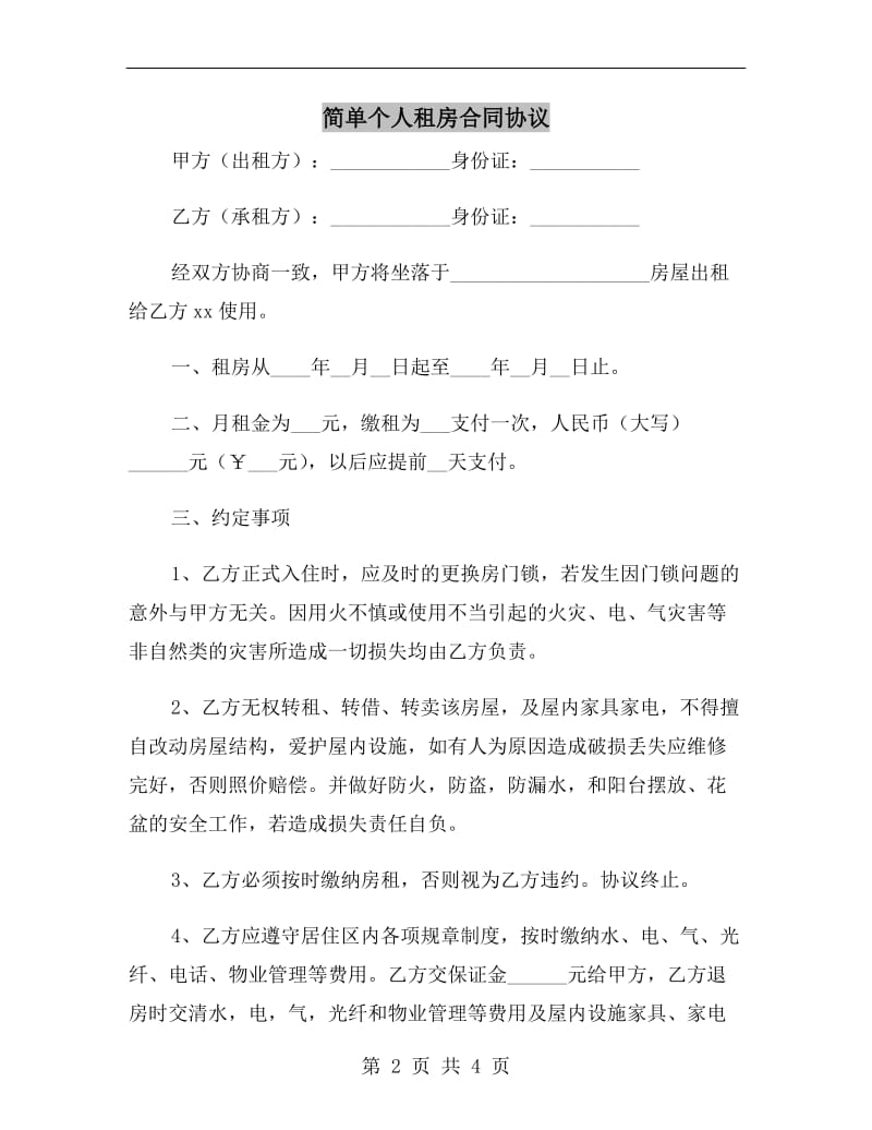 简单个人租房合同协议A.doc_第2页