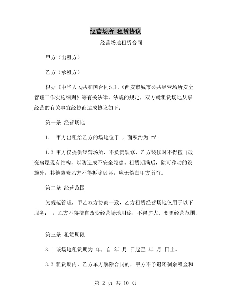 经营场所 租赁协议.doc_第2页