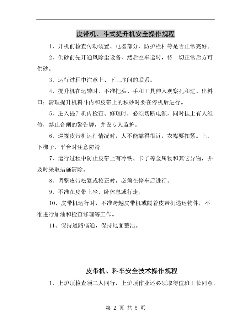 皮带机、斗式提升机安全操作规程.doc_第2页