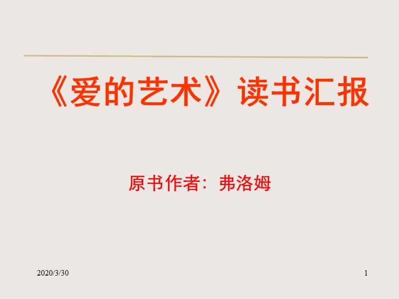 《爱的艺术》读书笔记.ppt_第1页