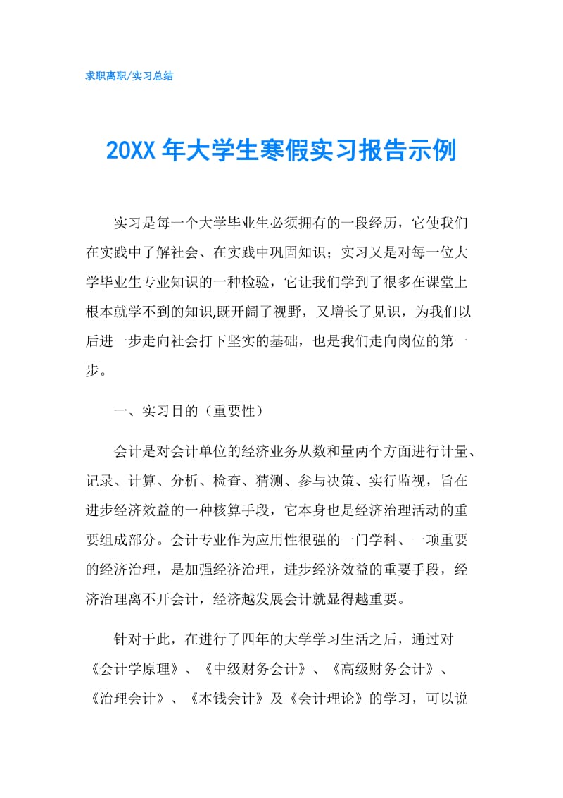 20XX年大学生寒假实习报告示例.doc_第1页