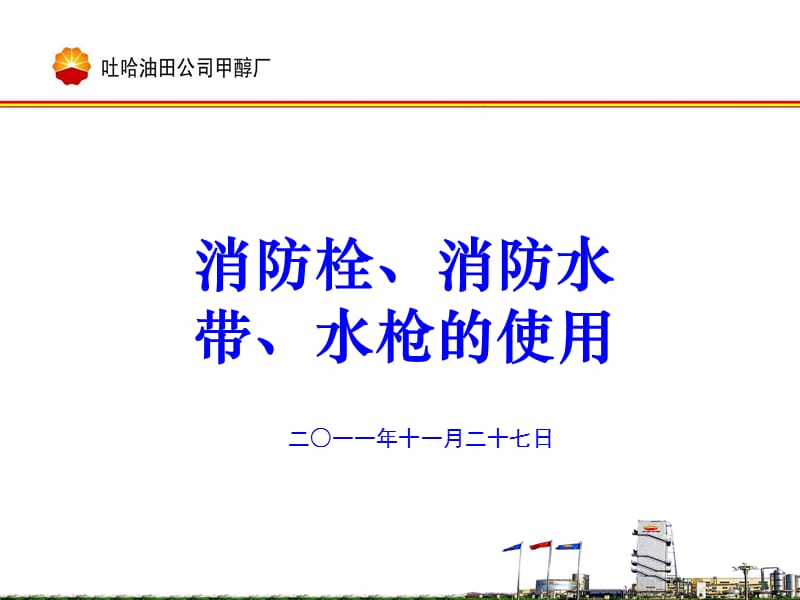 消防栓、消防水带、水枪的使用.ppt_第1页