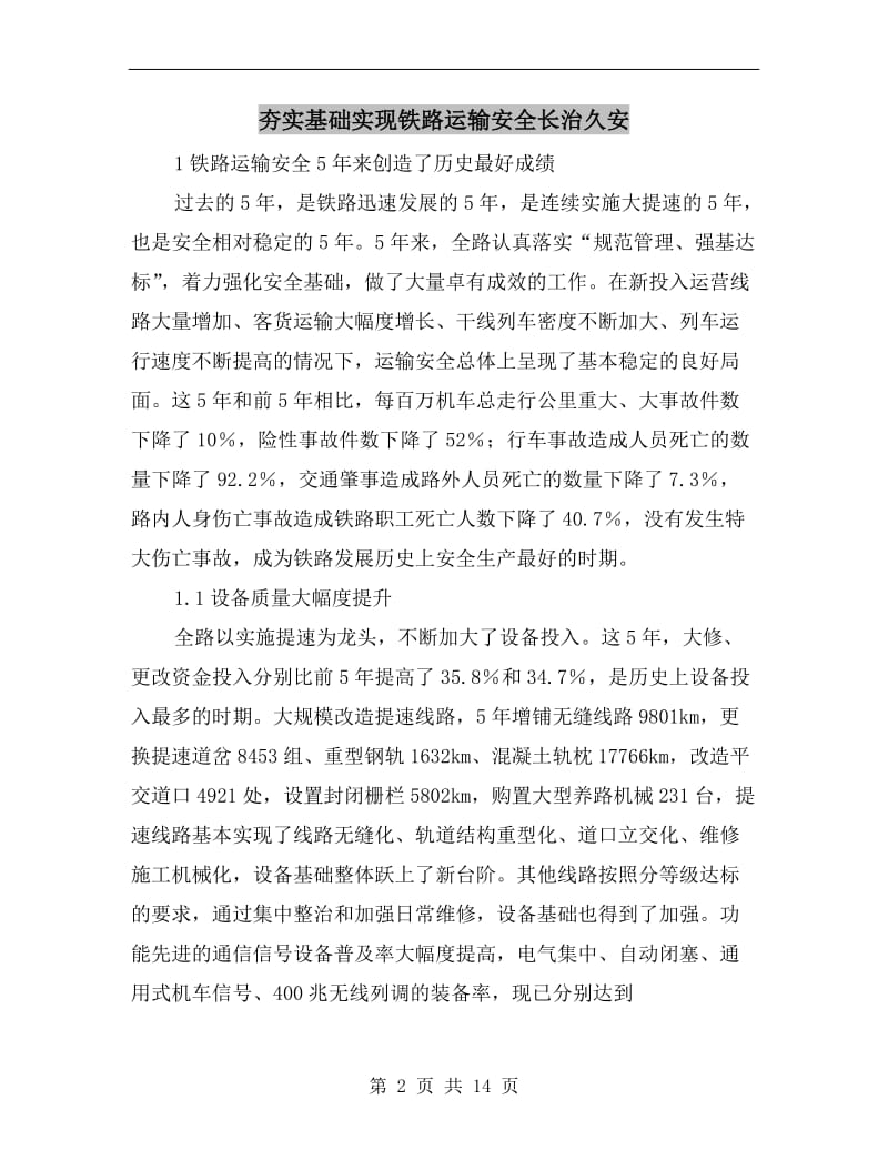 夯实基础实现铁路运输安全长治久安.doc_第2页