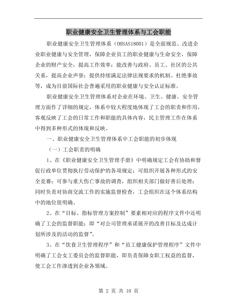 职业健康安全卫生管理体系与工会职能.doc_第2页