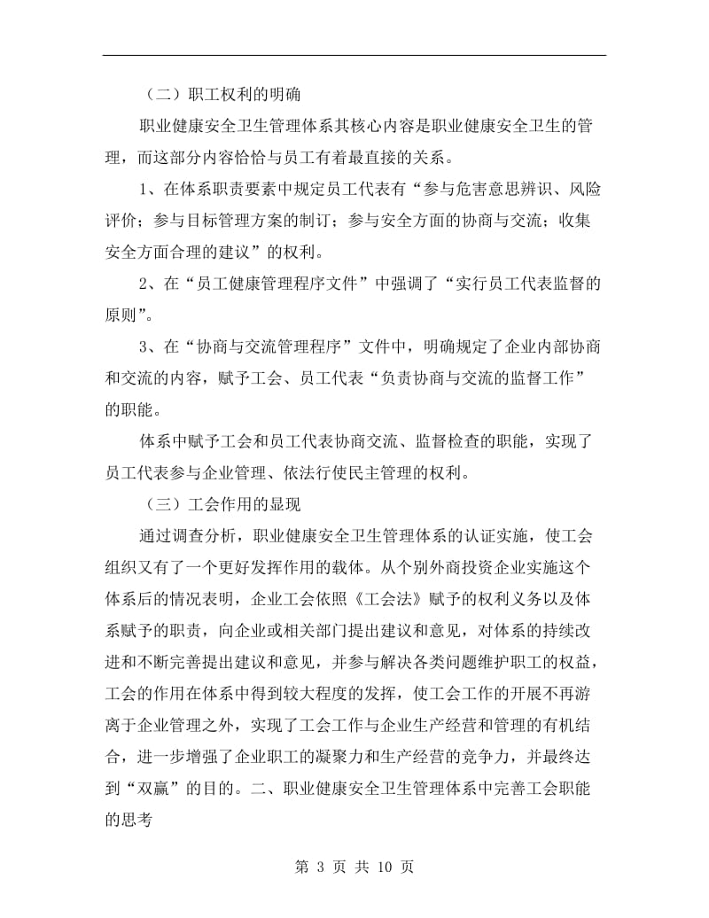 职业健康安全卫生管理体系与工会职能.doc_第3页