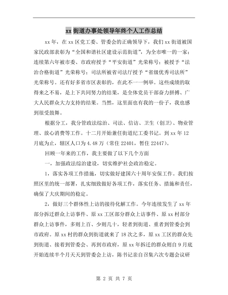 xx街道办事处领导年终个人工作总结.doc_第2页