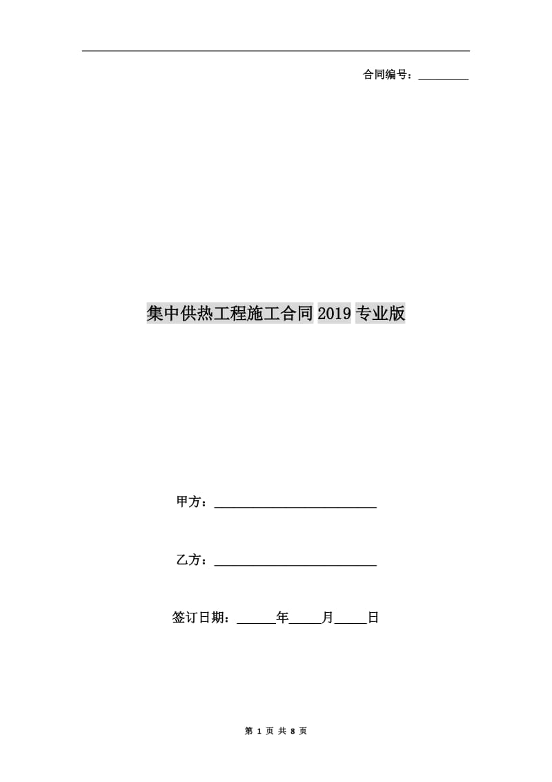 集中供热工程施工合同2019专业版.doc_第1页