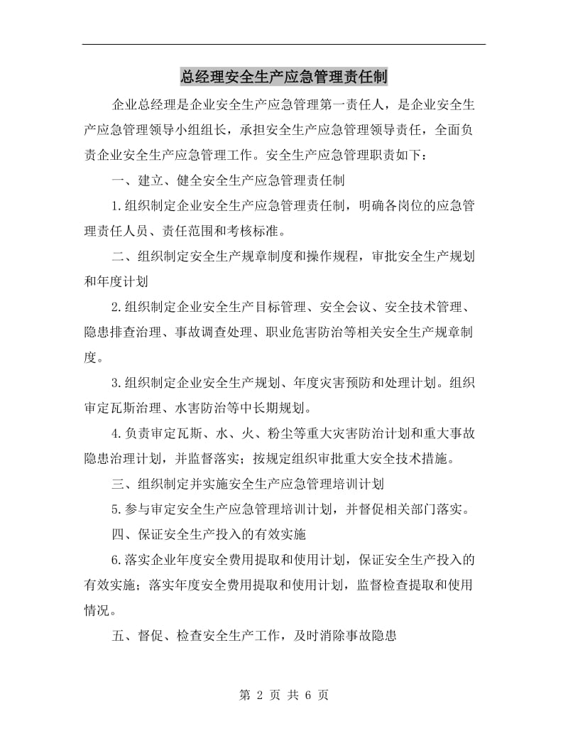 总经理安全生产应急管理责任制.doc_第2页