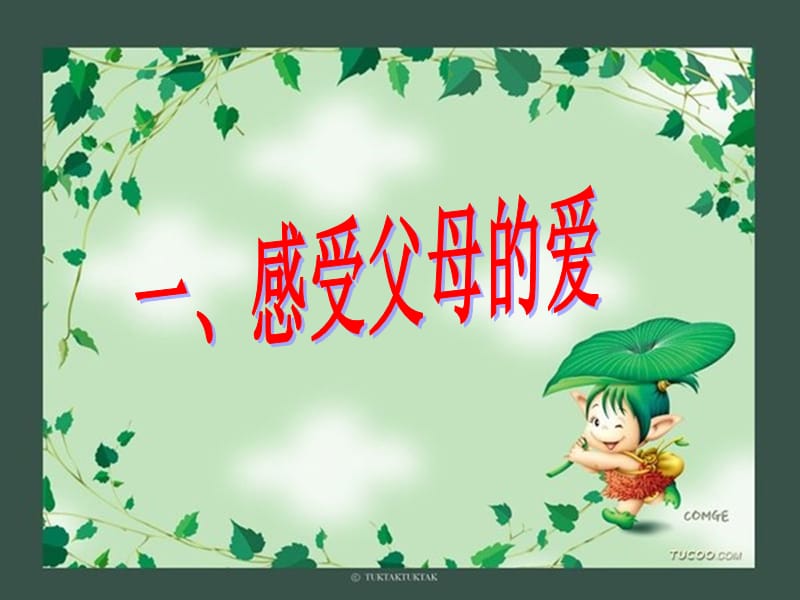 《孝老爱亲班会》PPT课件.ppt_第3页