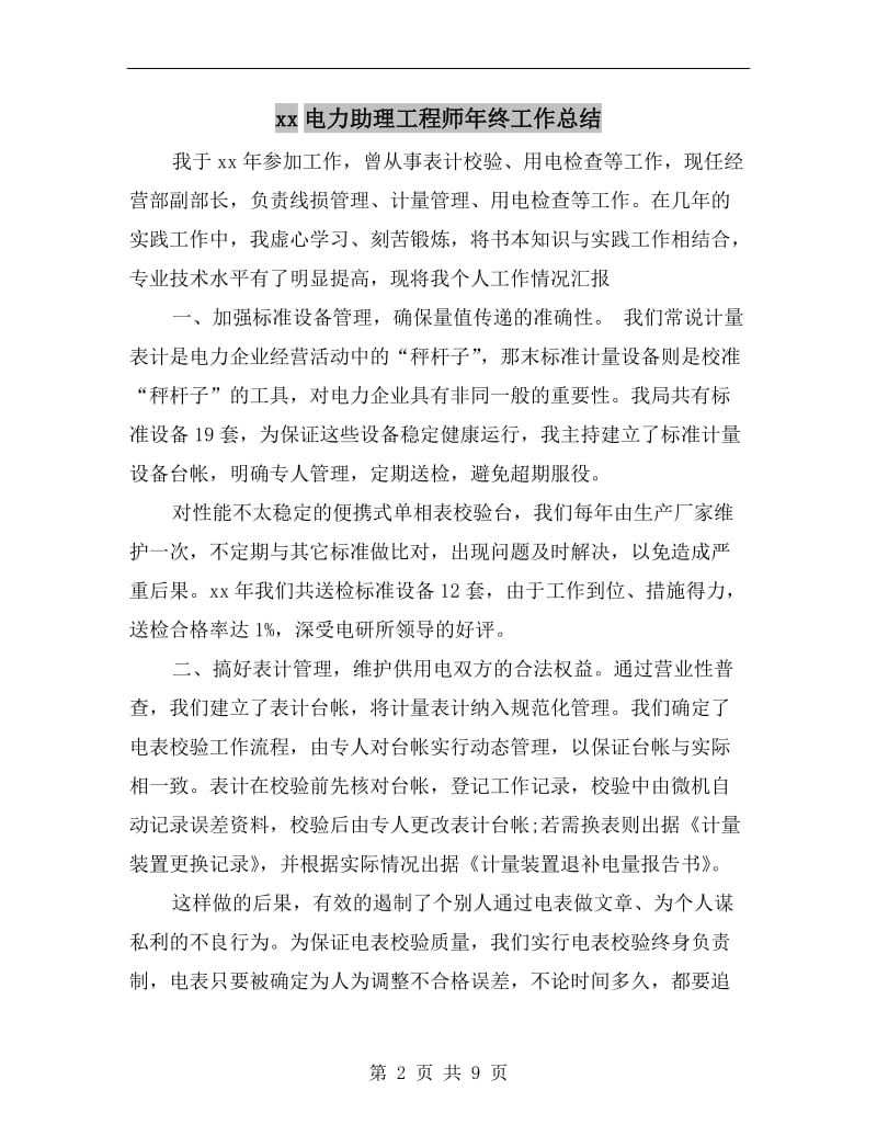 xx电力助理工程师年终工作总结.doc_第2页