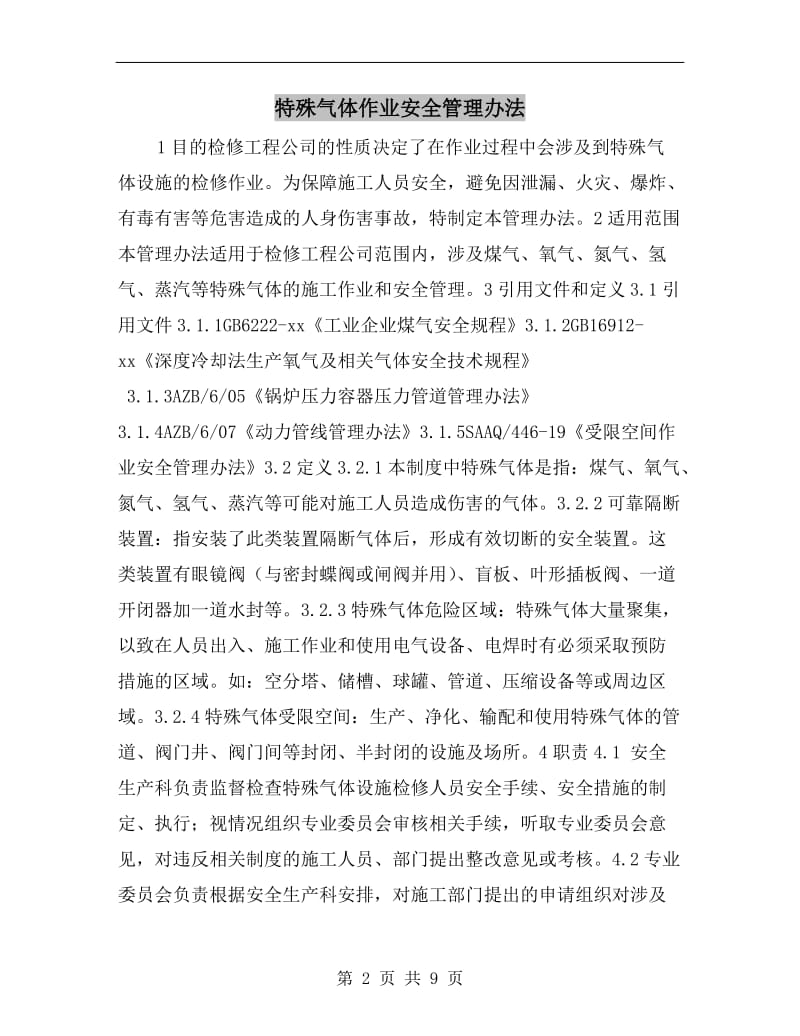 特殊气体作业安全管理办法.doc_第2页