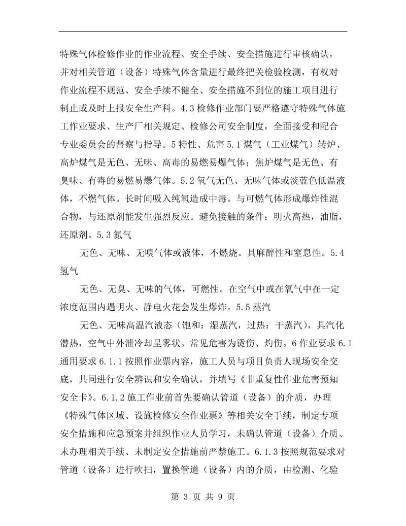 特殊气体作业安全管理办法.doc_第3页