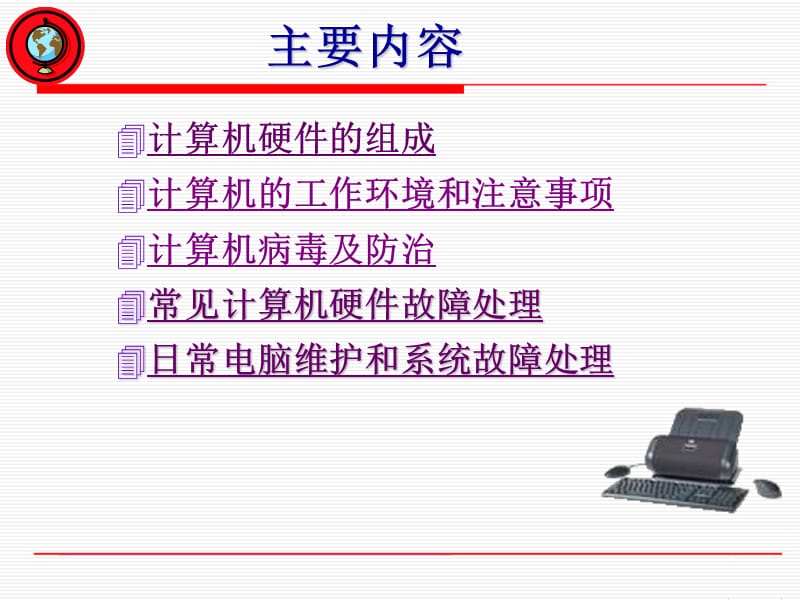 计算机日常使用维护培训.ppt_第2页