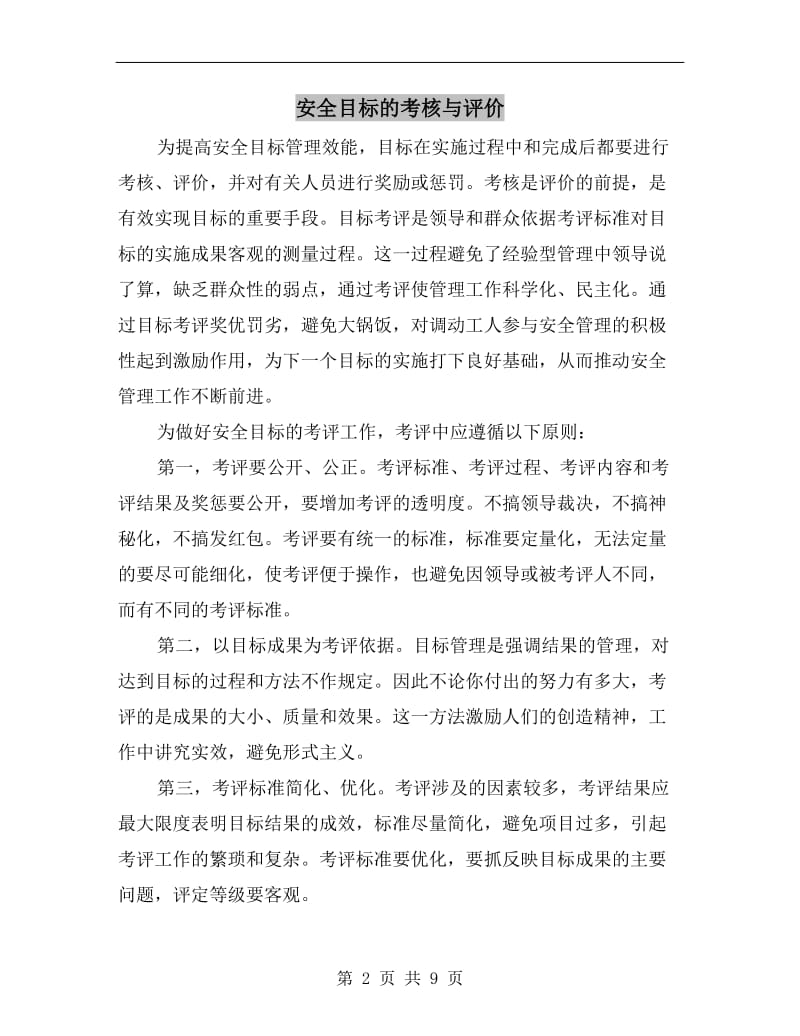 安全目标的考核与评价.doc_第2页