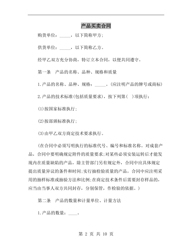 [合同协议]产品买卖合同.doc_第2页