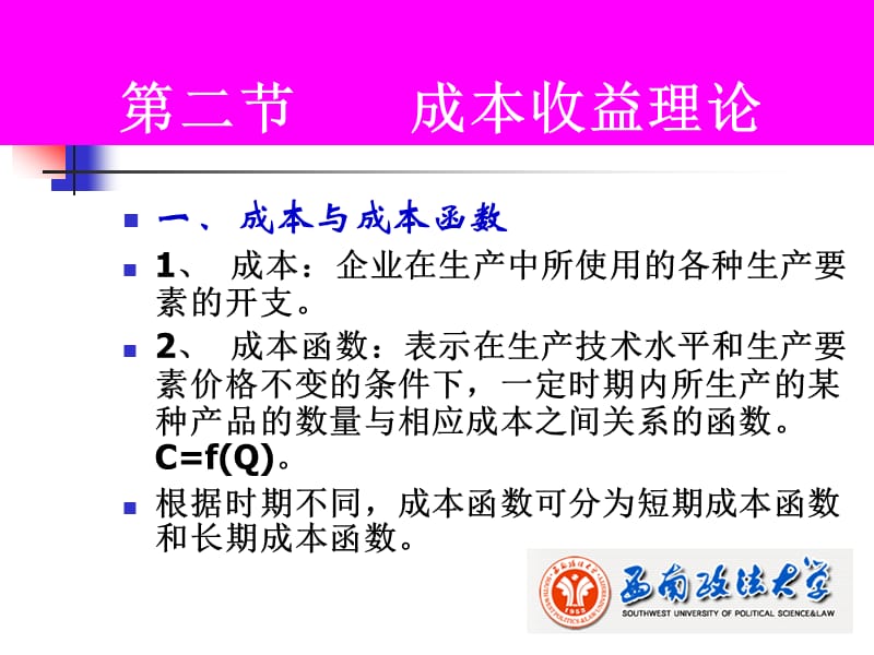 微观经济学课件(第五章-成本理论).ppt_第1页