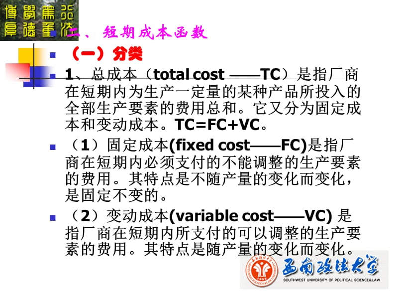 微观经济学课件(第五章-成本理论).ppt_第2页