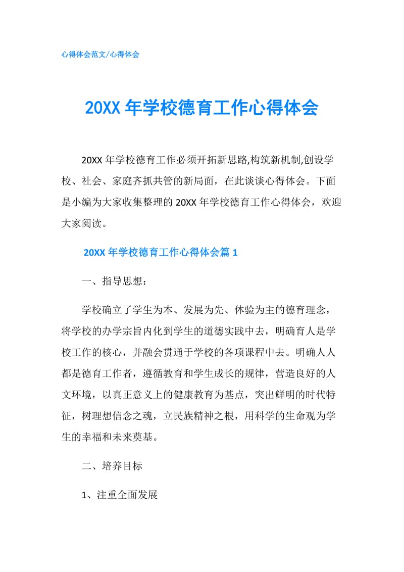 20XX年学校德育工作心得体会.doc_第1页