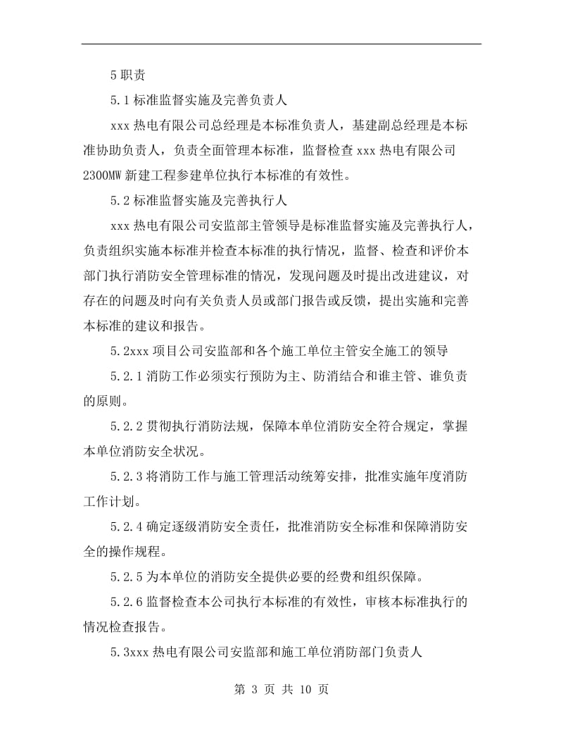 工程消防防火、防爆安全管理标准.doc_第3页